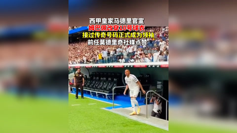 九游网页平台-皇家马德里观众热烈欢呼！，姆巴佩迎来二十赛季出色发挥热度持续攀升的简单介绍