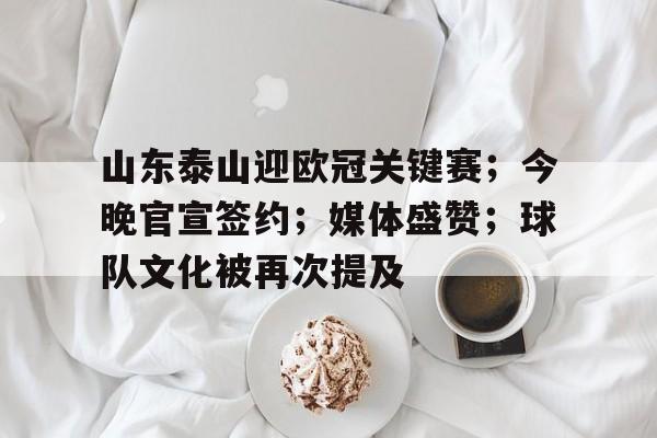 九游网页客户端-山东泰山迎亚冠生死战